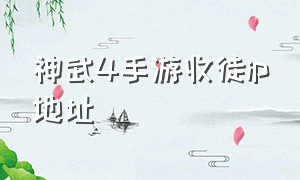 神武4手游收徒ip地址（神武4手游进了蓬莱怎么出去）