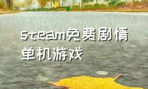 steam免费剧情单机游戏