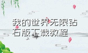 我的世界无限钻石版下载教程