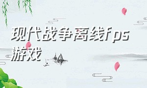 现代战争离线fps游戏