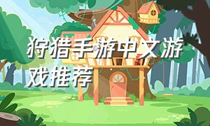 狩猎手游中文游戏推荐