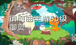 镇魔曲手游50级御灵