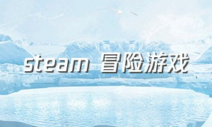 steam 冒险游戏