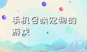 手机召唤宠物的游戏