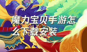 魔力宝贝手游怎么下载安装