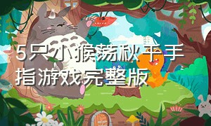 5只小猴荡秋千手指游戏完整版