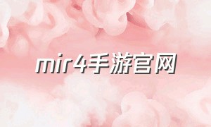 mir4手游官网
