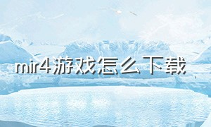 mir4游戏怎么下载