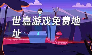 世嘉游戏免费地址（世嘉游戏免费地址是什么）