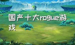 国产十大rogue游戏