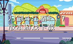 刀剑斗江湖1.1.7版本游戏下载