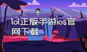 lol正版手游ios官网下载