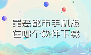 罪恶都市手机版在哪个软件下载