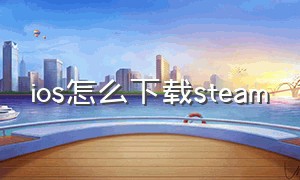 ios怎么下载steam