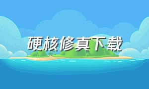 硬核修真下载（魔灵修真下载链接）