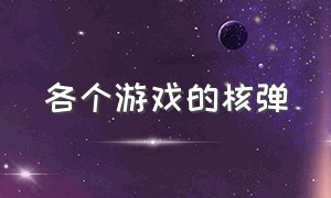 各个游戏的核弹