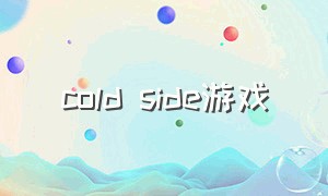 cold side游戏（cold side 游戏视频）