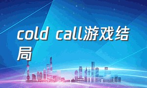 cold call游戏结局