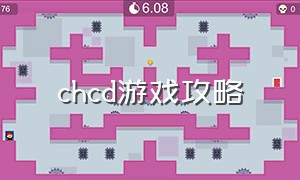 chcd游戏攻略（chcd游戏）