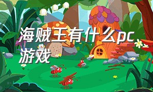 海贼王有什么pc游戏