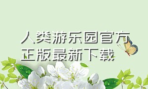 人类游乐园官方正版最新下载