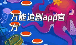 万能追剧app官方