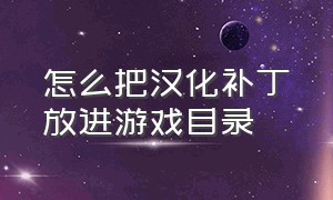 怎么把汉化补丁放进游戏目录