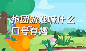 抱团游戏喊什么口号有趣