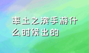 率土之滨手游什么时候出的（率土之滨手游排行榜2024）