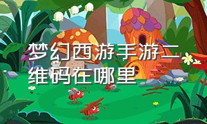 梦幻西游手游二维码在哪里