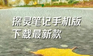 探灵笔记手机版下载最新款