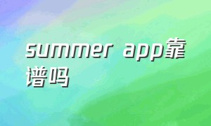 summer app靠谱吗
