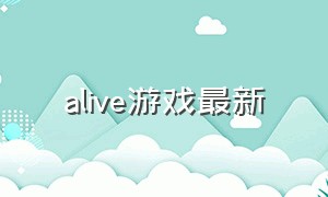 alive游戏最新