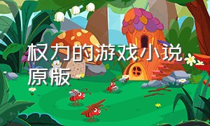 权力的游戏小说原版