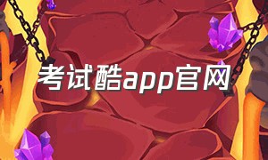 考试酷app官网（考试酷这个软件是不是免费使用的）