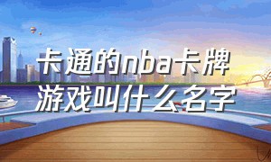 卡通的nba卡牌游戏叫什么名字