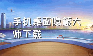 手机桌面隐藏大师下载（手机桌面上怎么隐藏应用）