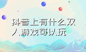 抖音上有什么双人游戏可以玩