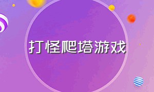 打怪爬塔游戏（点击屏幕打怪的爬塔游戏）