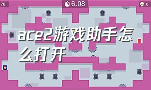 ace2游戏助手怎么打开