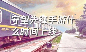 守望先锋手游什么时间上线