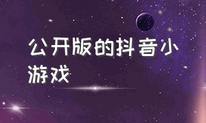 公开版的抖音小游戏