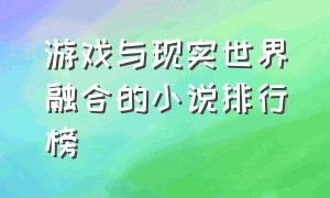 游戏与现实世界融合的小说排行榜