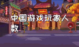 中国游戏玩家人数（中国游戏玩家人数排行榜2022）