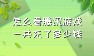 怎么看腾讯游戏一共充了多少钱