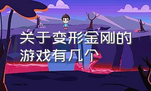 关于变形金刚的游戏有几个