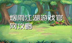 烟雨江湖游戏官网攻略