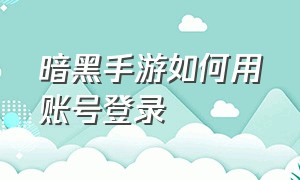 暗黑手游如何用账号登录