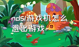 ndsl游戏机怎么退出游戏