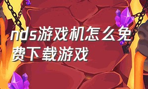 nds游戏机怎么免费下载游戏